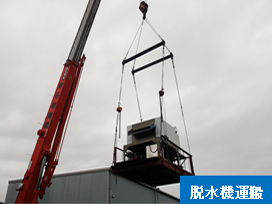 イメージ:脱水機運搬