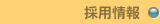 採用情報