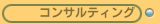 コンサルティング