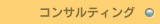 コンサルティング