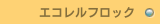 エコレルフロック