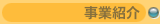 事業紹介