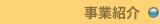 事業紹介