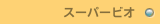 スーパービオ